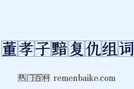 董孝子黯复仇组词是什么意思的图片